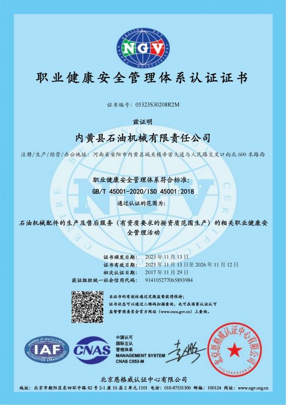 職業(yè)健康安全管理體系認證證書